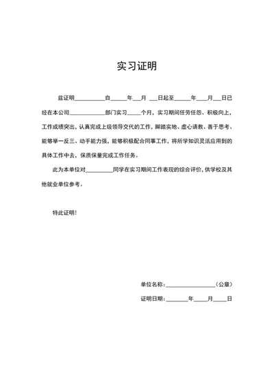 单位实习证明word模板
