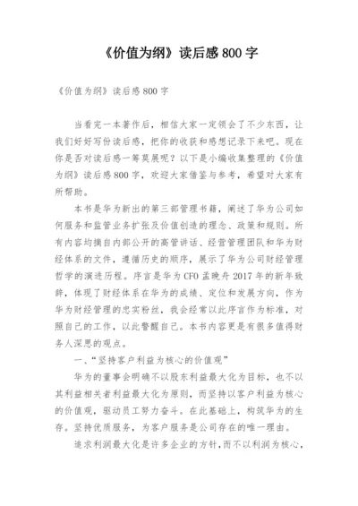 《价值为纲》读后感800字.docx