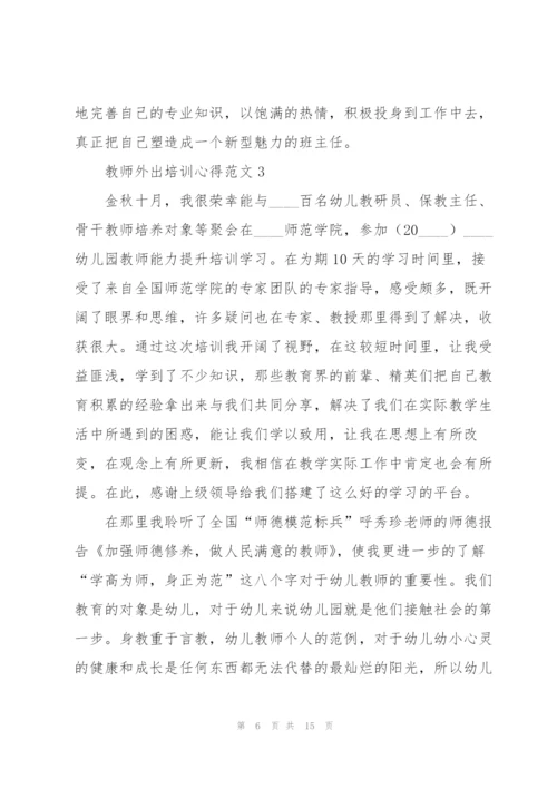 教师外出培训心得范文.docx