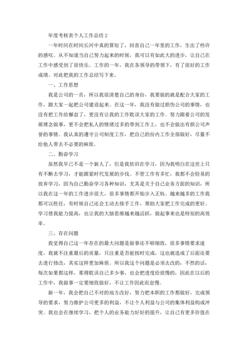 年度考核表个人工作总结(15篇).docx