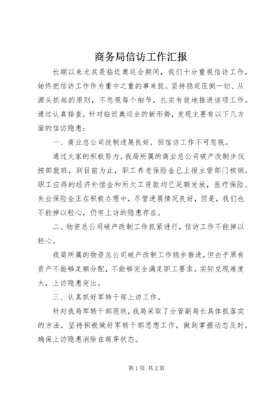 商务局信访工作汇报.docx