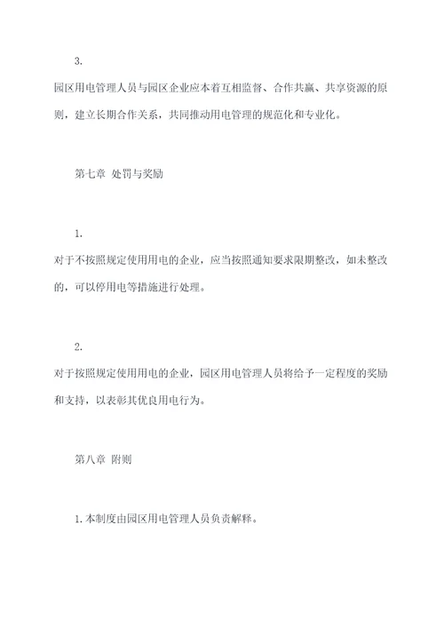 园区用电电价管理制度