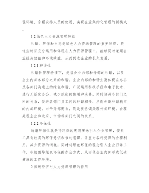 人力资源毕业论文初稿_毕业论文初稿怎么写.docx