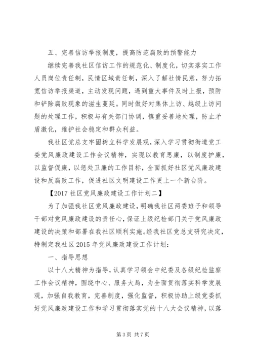 社区党风廉政建设工作计划20XX年.docx