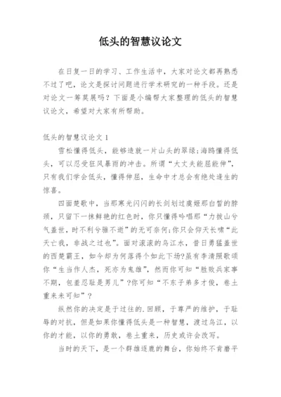低头的智慧议论文.docx