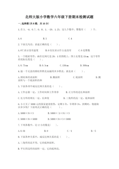 北师大版小学数学六年级下册期末检测试题及参考答案（培优）.docx