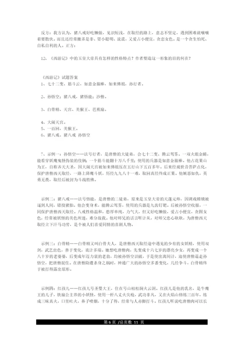 名著《西游记》中考试题(含答案)-西游记中考题精选及答案.docx