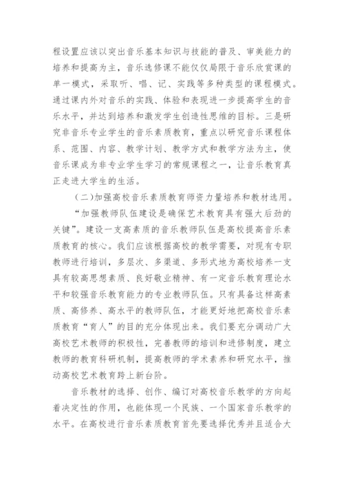 高校素质教育中的音乐素质教育学术论文.docx