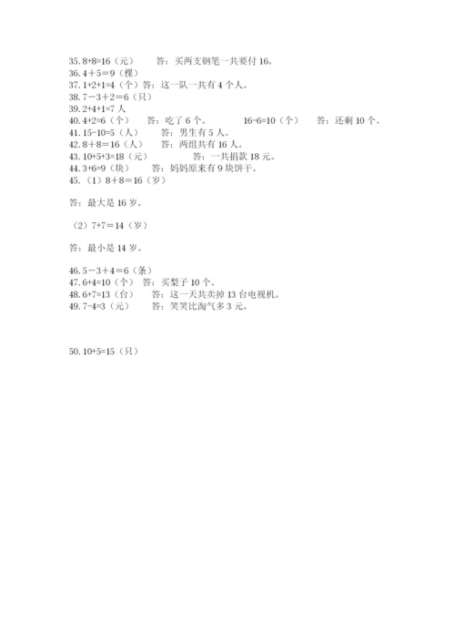 小学一年级数学应用题50道（突破训练）.docx