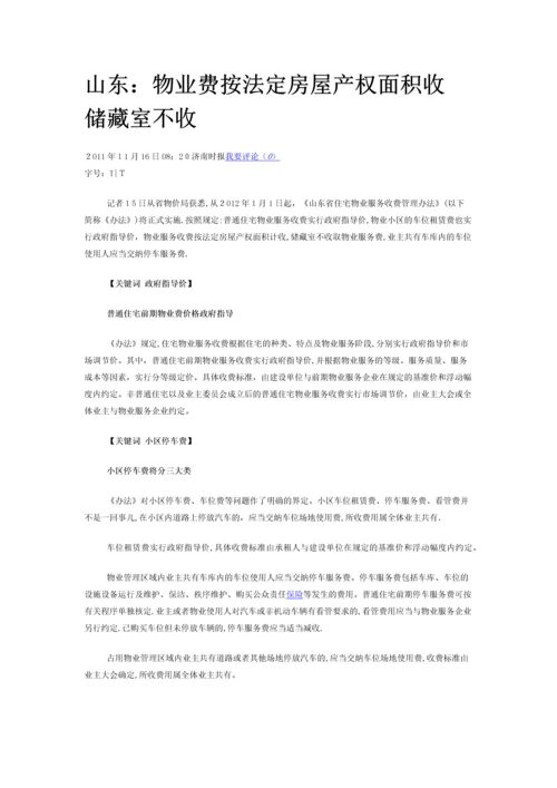 山东省住宅物业服务收费管理办法明年实施.docx