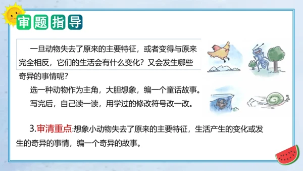 统编版三年级语文下册单元作文能力提升第八单元习作：这样想象真有趣（教学课件）