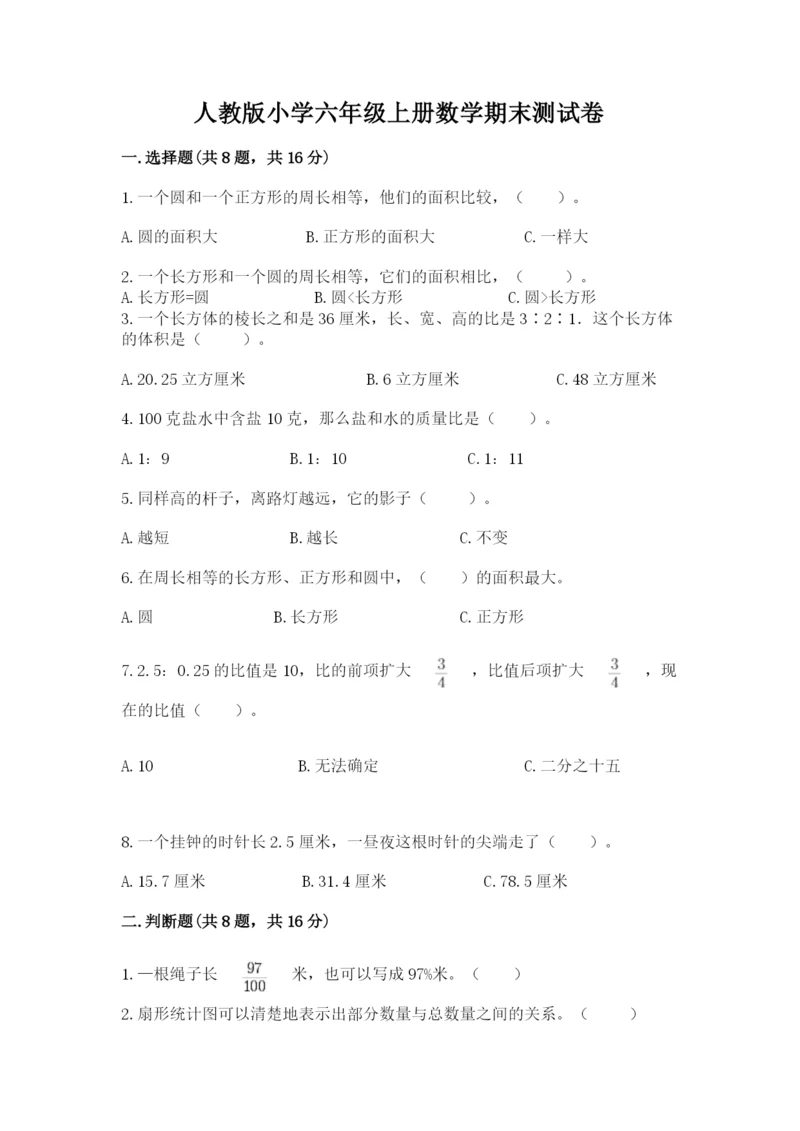 人教版小学六年级上册数学期末测试卷带答案（最新）.docx