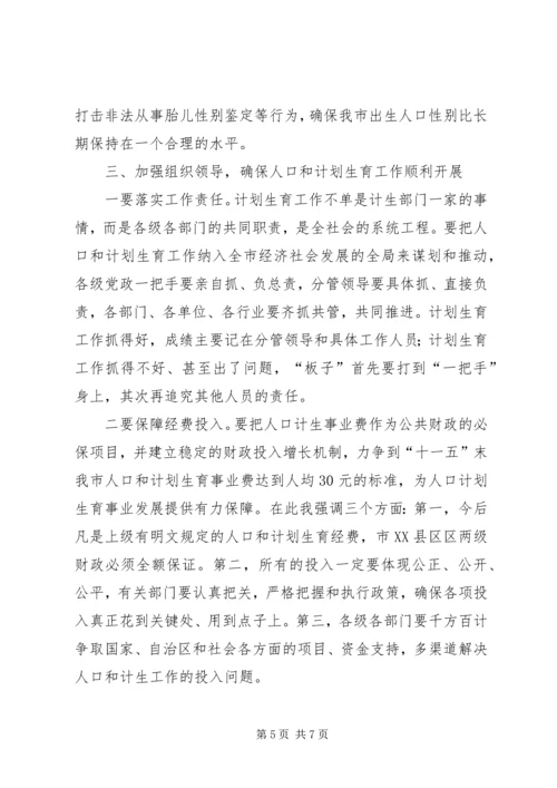 市长在全市人口和计划生育工作会议讲话.docx
