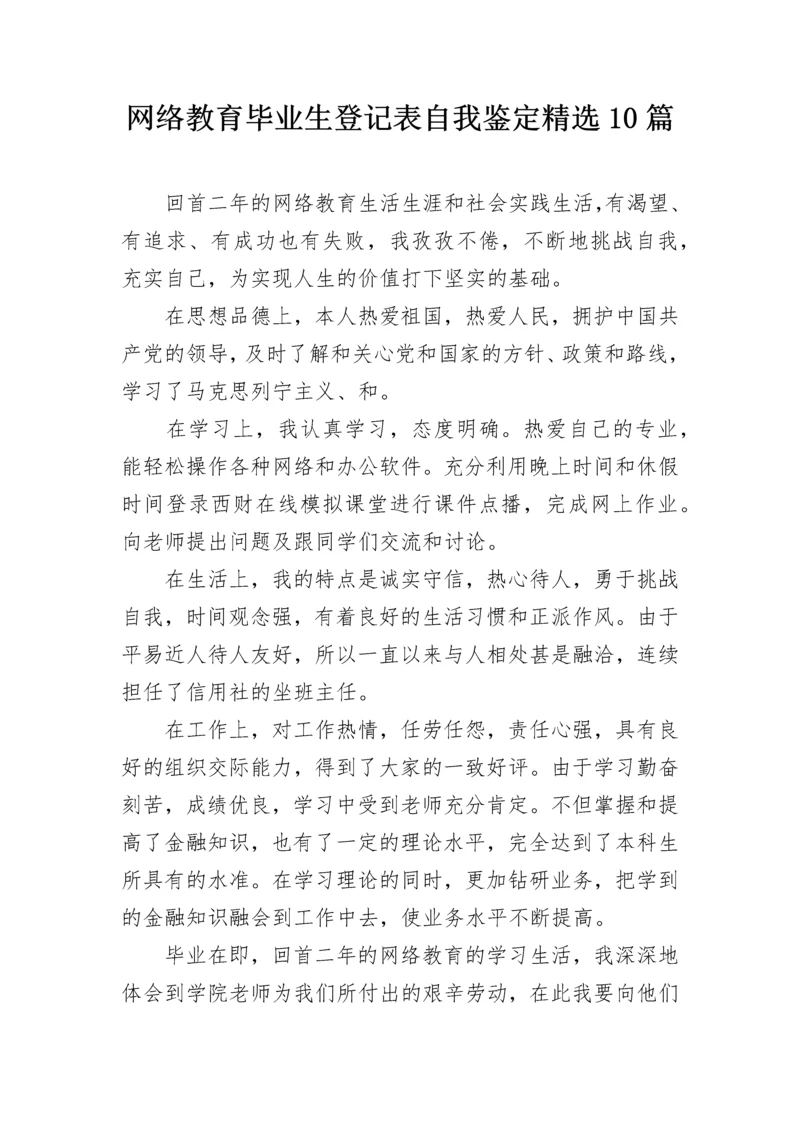 网络教育毕业生登记表自我鉴定精选10篇.docx
