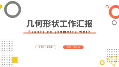 橙黄几何形状工作汇报PPT模板