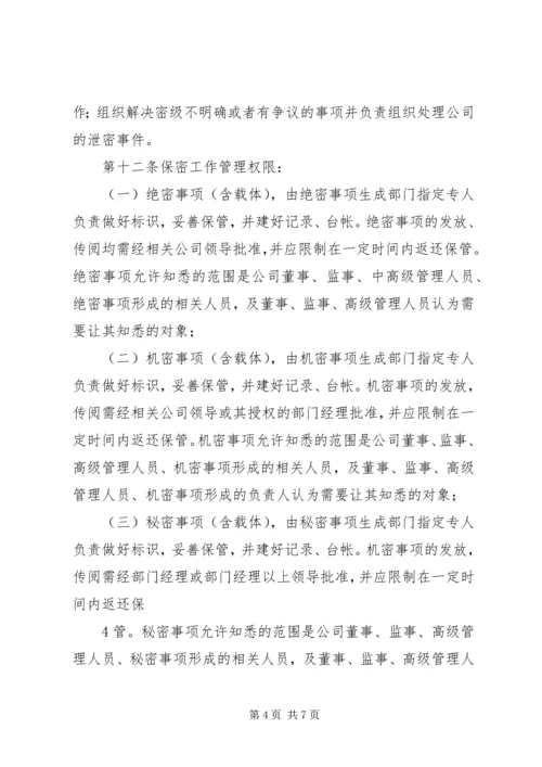 企业信息安全保密管理办法.docx