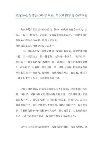 做家务心得体会300字八篇帮父母做家务心得体会