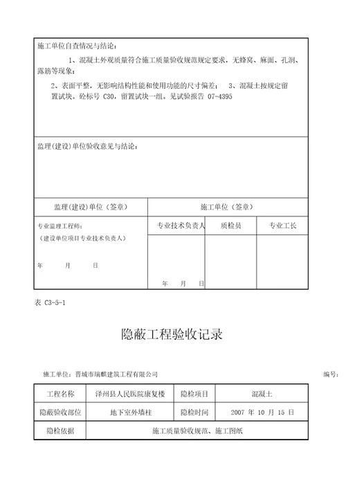 (完整版)混凝土隐蔽工程验收记录汇总