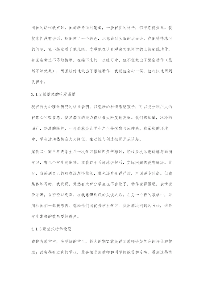体育教学中合理运用暗示激励.docx