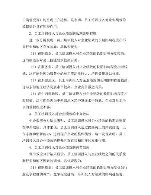 员工培训对企业绩效的长期影响