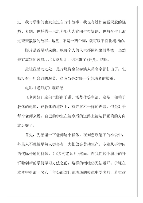 2022年影院热播电影老师好观后感影评心得体会写作素材汇总
