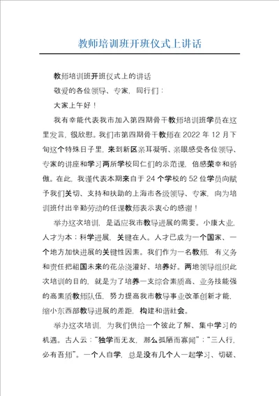 教师培训班开班仪式上讲话