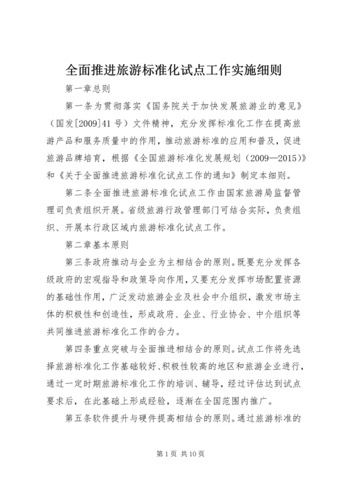 全面推进旅游标准化试点工作实施细则.docx