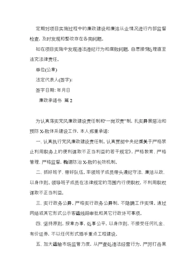 廉政承诺书范文汇总五篇