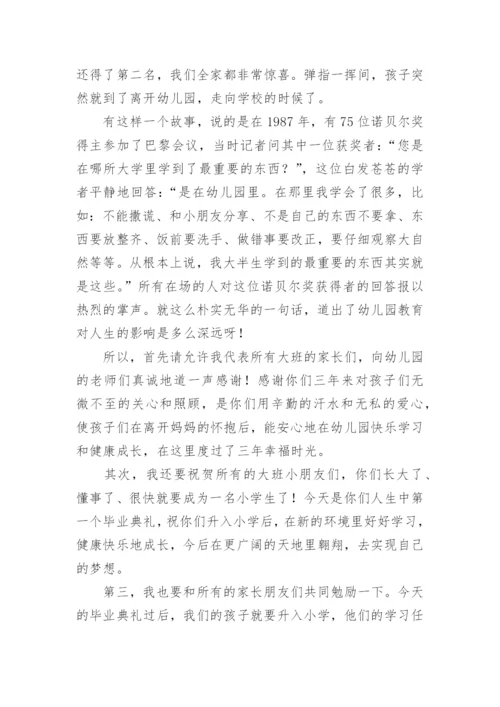 幼儿园毕业典礼家长发言稿.docx