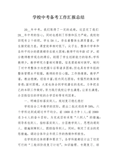 学校中考备考工作汇报总结.docx