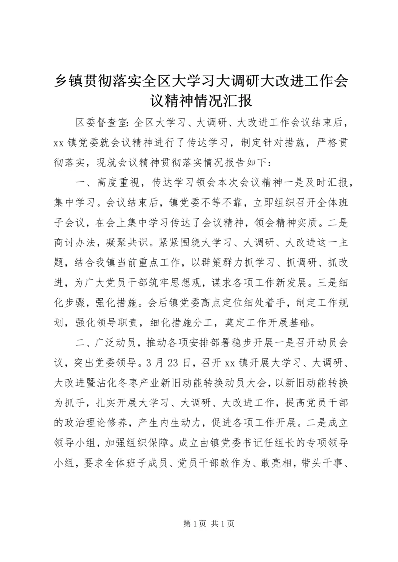 乡镇贯彻落实全区大学习大调研大改进工作会议精神情况汇报.docx