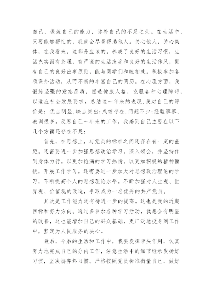 大学生入党自我评价与党员的差距.docx