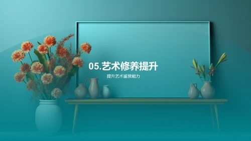 探索艺术巨匠