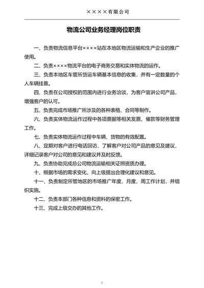 物流公司岗位介绍