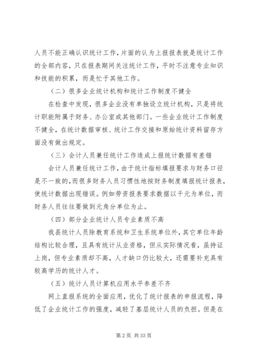 从统计执法检查透视基层统计工作现状.docx
