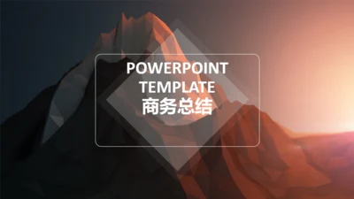 3D建模山峰商务总结通用PPT模板