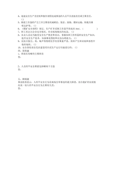 煤矿班组长培训考试习题试题