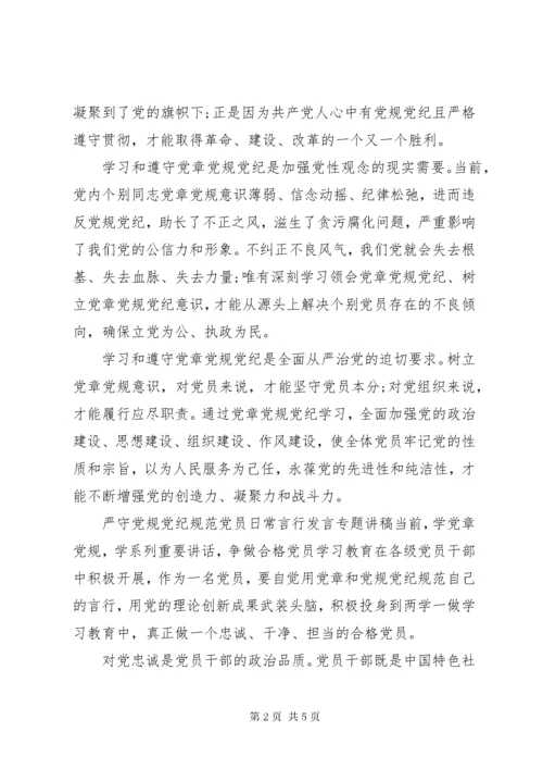最新精编之党规党纪党课讲稿【严守党规党纪规范党员日常言行讲话专题讲稿】.docx