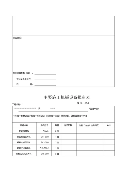 机械设备报验表