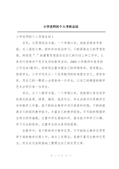 小学老师的个人考核总结.docx