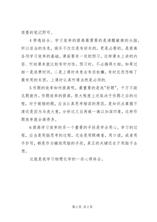 学习物理化学的心得体会 (2).docx