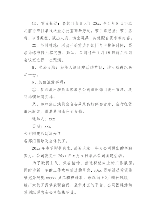 公司团建活动通知_1.docx