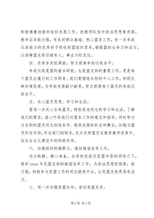 某小学XX年度民盟支部工作计划.docx