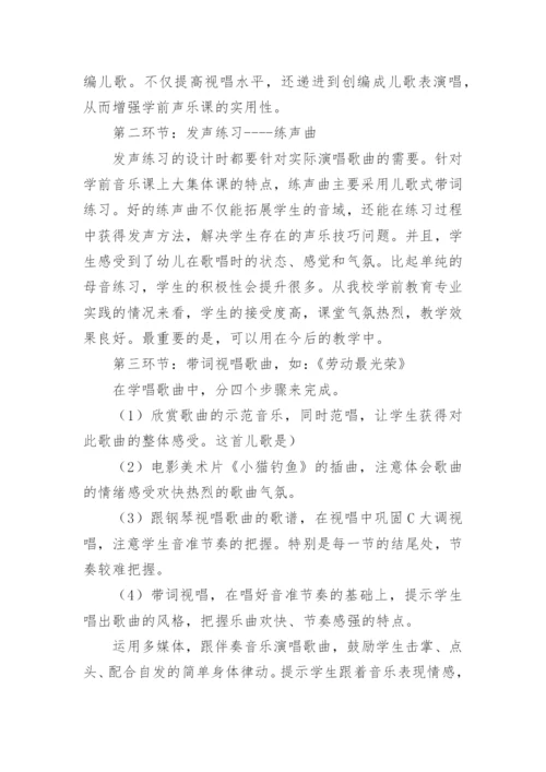 学前教育专业声乐课程论文.docx