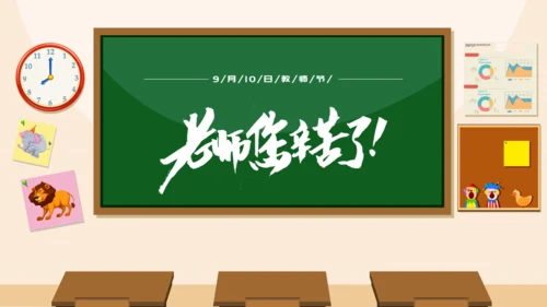教师节快乐教室黑板校园风格通用PPT模板