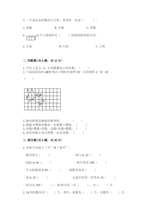 人教版小学五年级下册数学期末卷【培优b卷】.docx