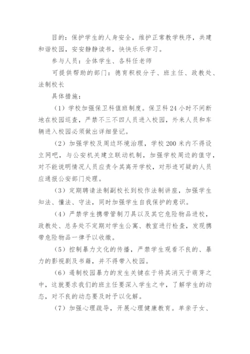 小学生校园欺凌安全教育主题班会教案.docx