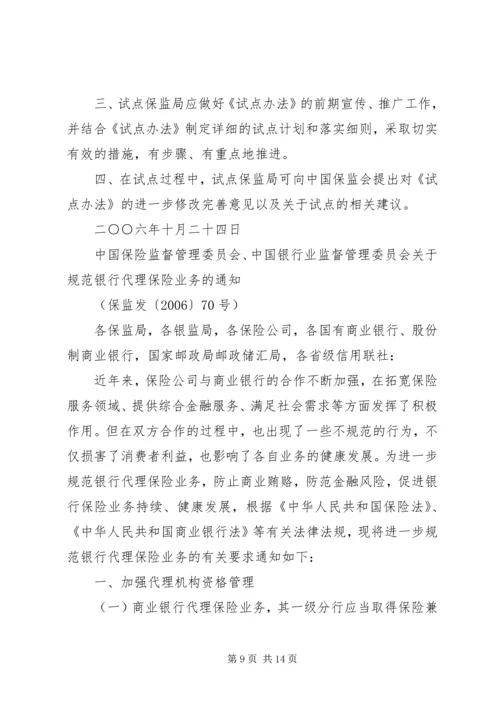 保险兼业代理机构管理规定.docx