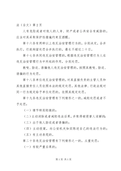 中华人民共和国治安管理处罚法(全文) (4).docx