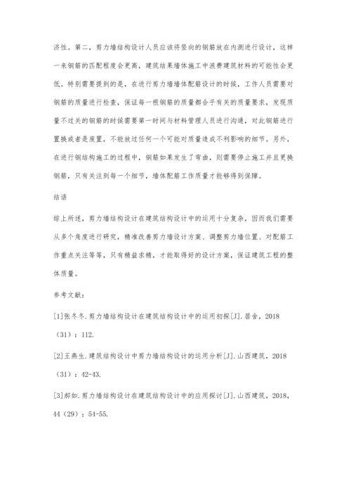 剪力墙结构设计在建筑结构设计中的运用研究.docx